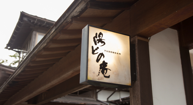 湯どの庵外観
